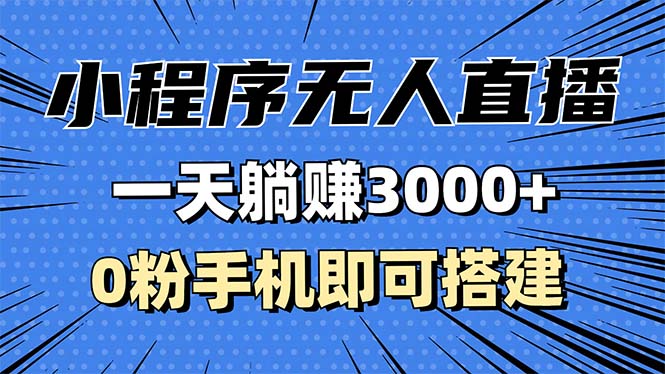 抖音小程序无人直播，一天躺赚3000+，0粉手机可搭建，不违规不限流，小…-chywc