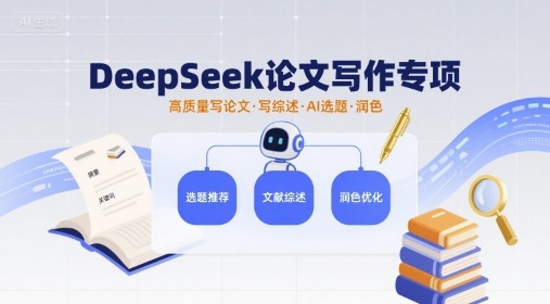 DeepSeek论文写作专项，高质量写论文写综述AI选题润色-chywc
