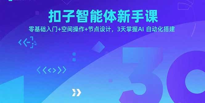 扣子智能体新手课，零基础入门+空间操作+节点设计，3天掌握AI自动化搭建-chywc