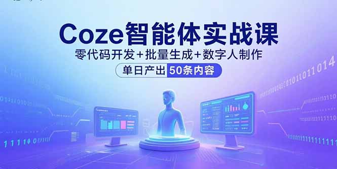 Coze智能体实战课，零代码开发+批量生成+数字人制作，单日产出50条内容-chywc