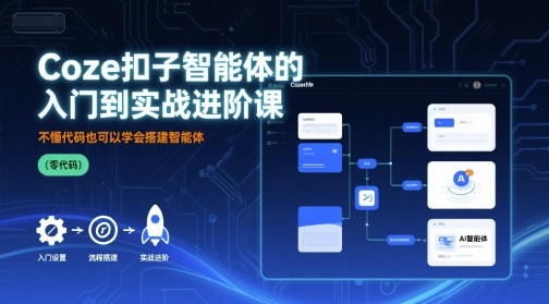 Coze扣子智能体的入门到实战进阶课，不懂代码也可以学会搭建智能体-chywc