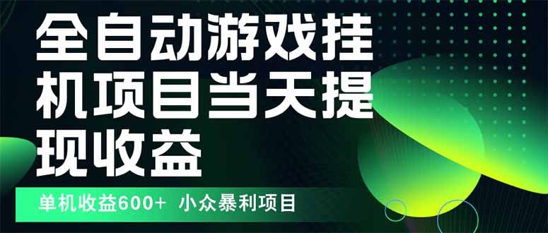 最新全自动下载游戏  操作简单，单机当天收益600+，收益无上限，可矩阵…-chywc