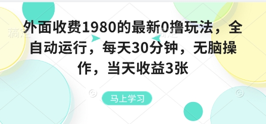 外面收费1980的最新0撸玩法，全自动挂G，每天30分钟，无脑操作，当天收益3张【揭秘】-chywc