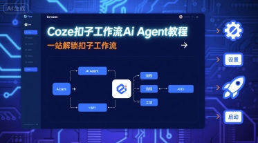 Coze扣子工作流Ai Agent教程，一站解锁扣子工作流-chywc