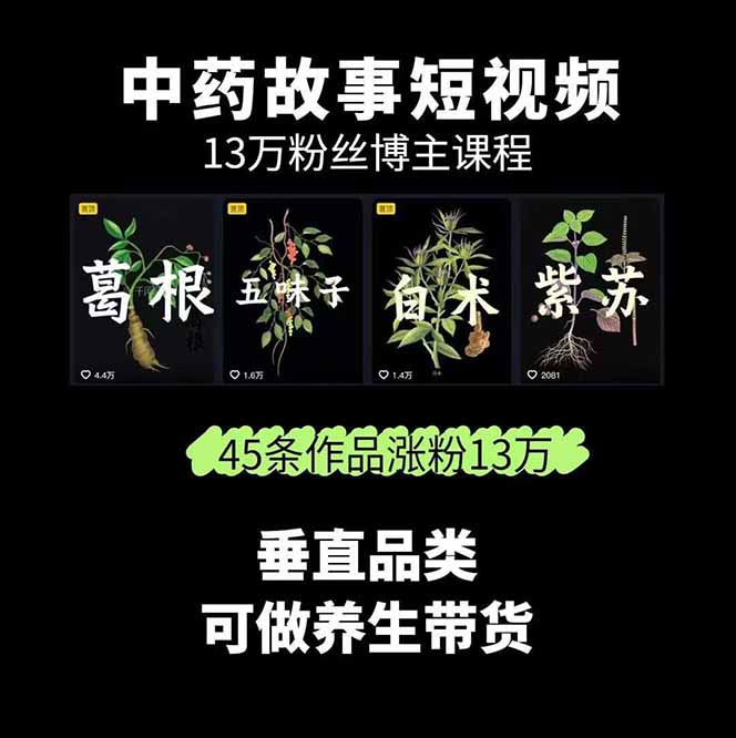 图片[1]-中草药养生赛道：AI文案+故事模板+橱带货，45条作品涨粉13w+单月变现1万+-chywc