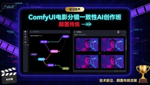 ComfyUI电影分镜一致性AI创作班，前沿技术，颠覆传统-chywc