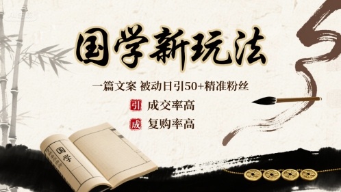 国学新玩法：一篇文案  被动日引50+精准粉丝成交率高  复购率高-chywc