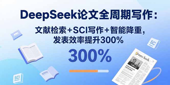 DeepSeek论文全周期写作：文献检索+SCI写作+智能降重，发表效率提升300%-chywc