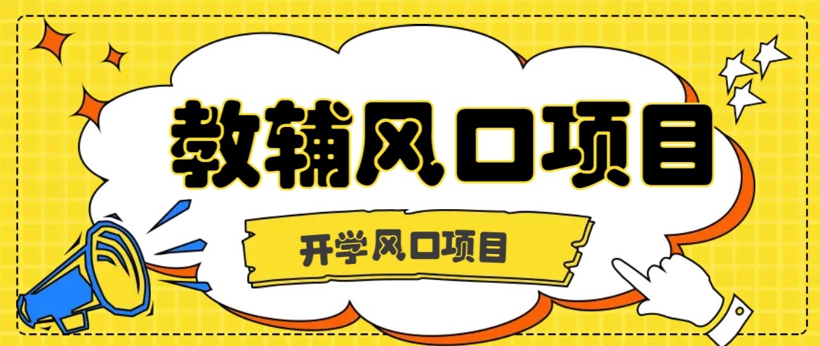 开学季风口项目，教辅虚拟资料，长期且收入稳定的项目，零门槛轻松月入20000+-chywc