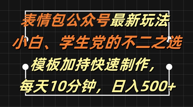 表情包公众号最新玩法，小白、学生党的不二之选，模板加持快速制作，每天10分钟，日入500+-chywc