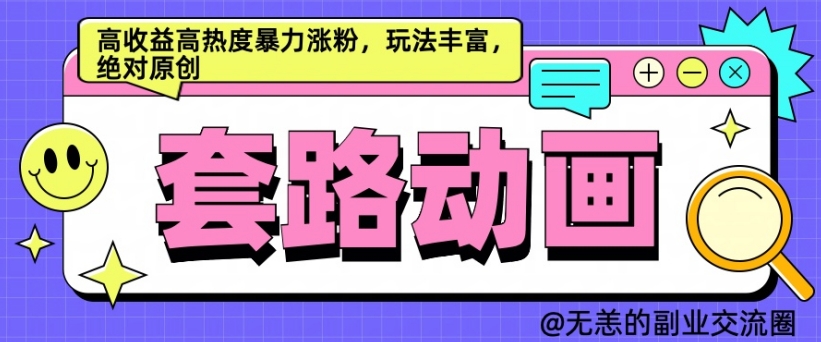 AI动画制作套路对话，高收益高热度暴力涨粉，玩法丰富，绝对原创【揭秘】-chywc