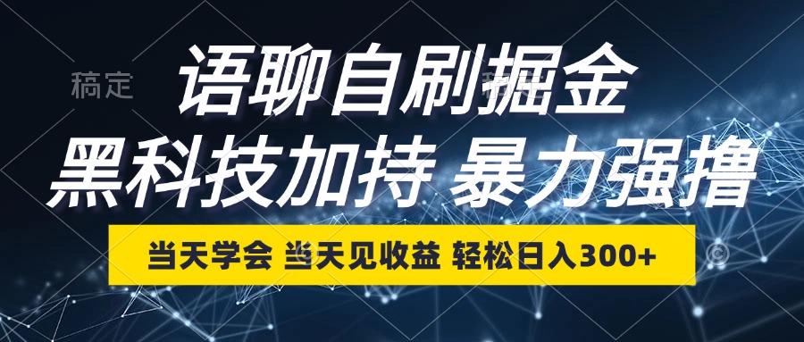 语聊自刷掘金，当天学会，当天见收益，轻松日入300+-chywc