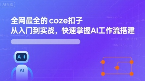 全网最全的coze扣子从入门到实战，快速掌握AI工作流搭建-chywc