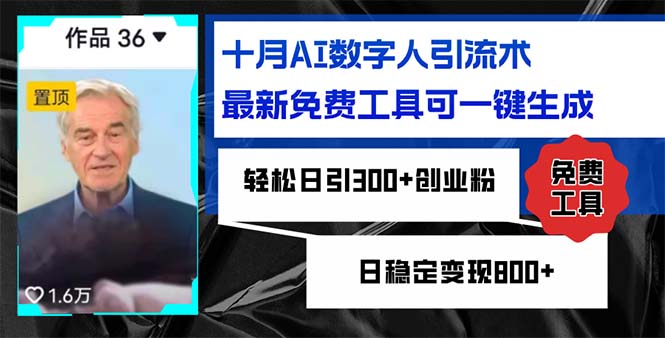 十月AI数字人引流术，最新免费工具可一键生成，轻松日引300+创业粉日稳…-chywc