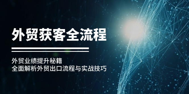 外贸获客全流程：外贸业绩提升秘籍：全面解析外贸出口流程与实战技巧-chywc