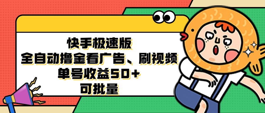 快手极速版全自动撸金看广告、刷视频 单号收益50+ 可批量-chywc