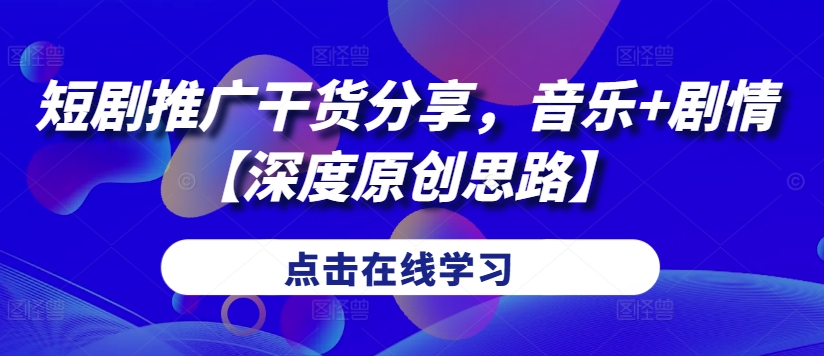 短剧推广干货分享，音乐+剧情【深度原创思路】-chywc