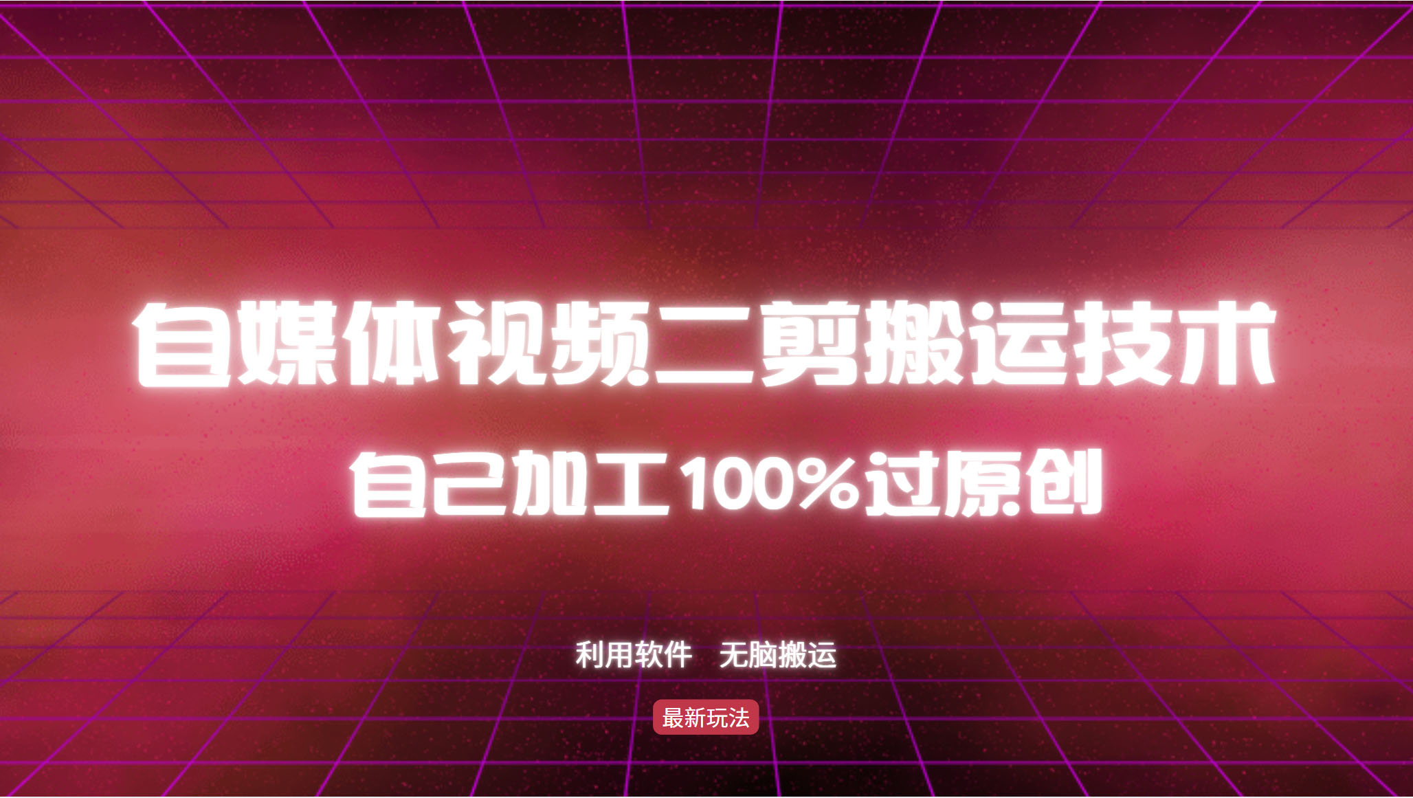 详细教你自媒体视频二剪搬运技术，自己加工100%过原创，无脑搬运-chywc