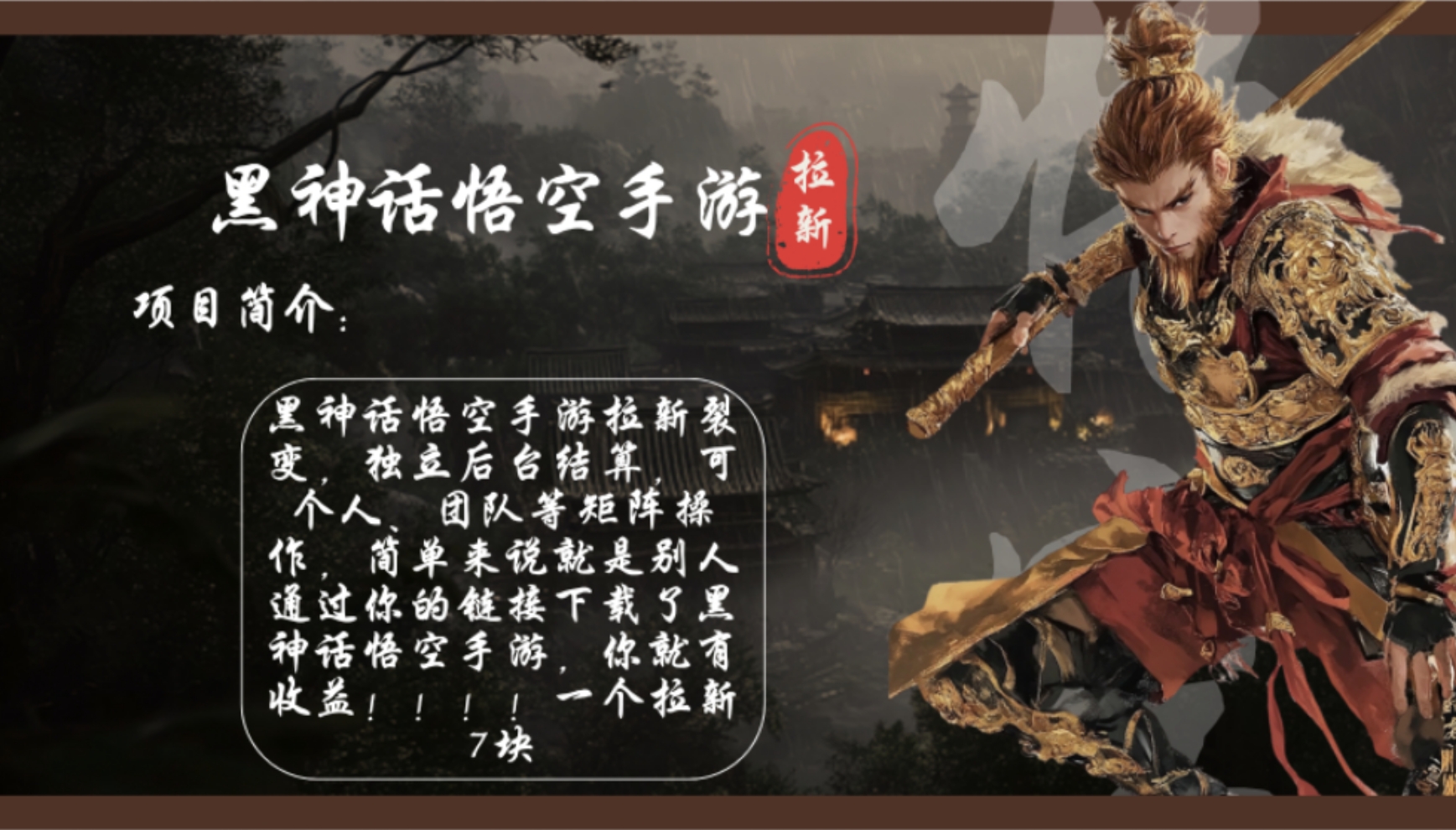 黑神话悟空手游拉新，轻松日入1k+！单个拉新7块，市场空白！-chywc