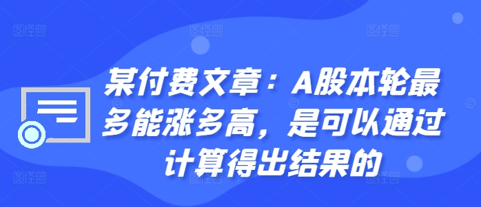 某付费文章：A股本轮最多能涨多高，是可以通过计算得出结果的-chywc