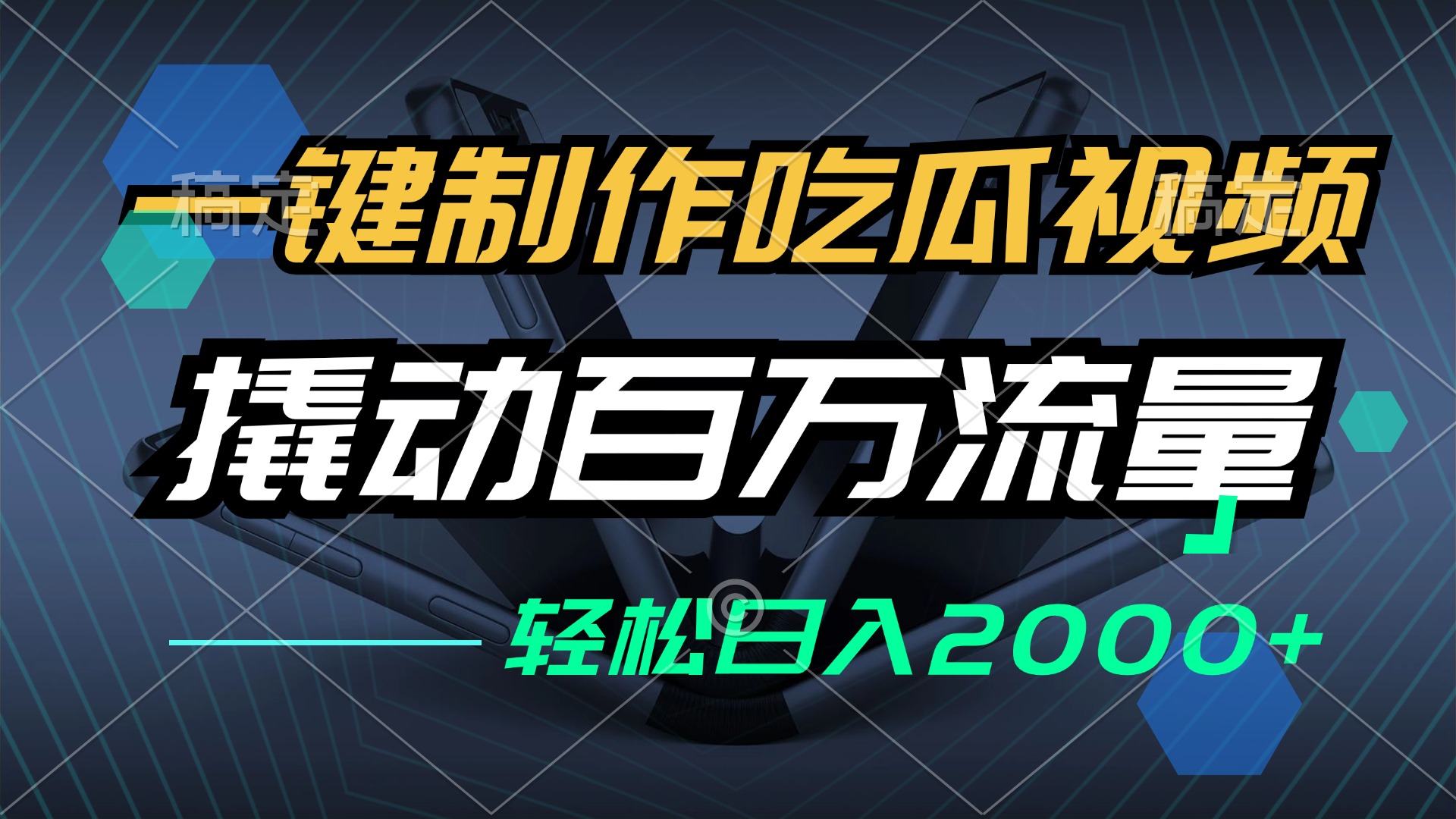 一键制作吃瓜视频，全平台发布，撬动百万流量，小白轻松上手，日入2000+-chywc