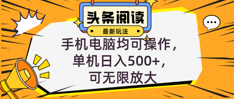 头条最新玩法，全自动挂机阅读，小白轻松入手，手机电脑均可，单机日入…-chywc