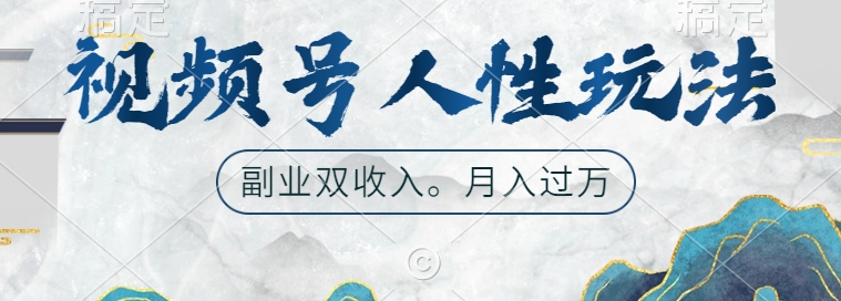 视频号人性玩法，让你起号，广告双份收入，副业好选择【揭秘】-chywc