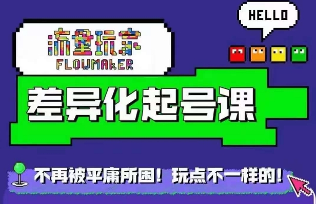 星图万粉起号课，​星图从0~1起号保姆级教程-chywc