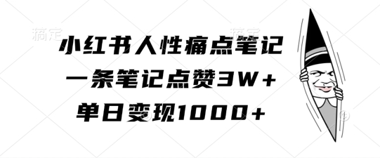 小红书人性痛点笔记，一条笔记点赞3W+，单日变现1k-chywc