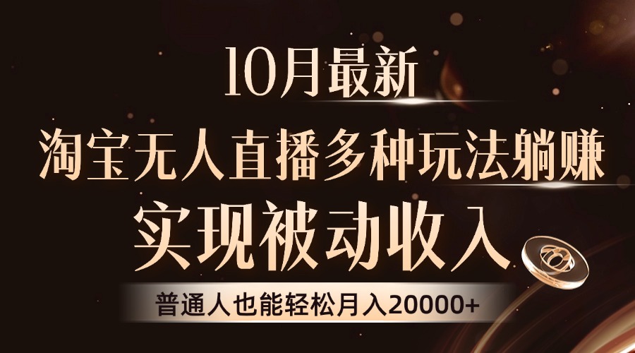 10月最新，淘宝无人直播8.0玩法，实现被动收入，普通人也能轻松月入2W+-chywc