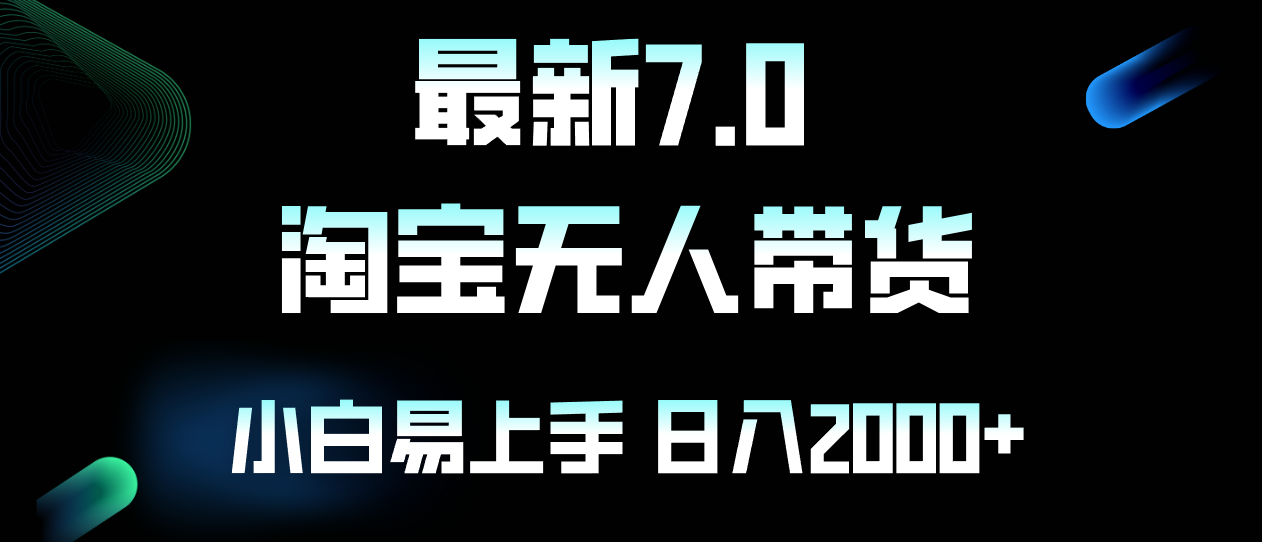 最新淘宝无人卖货7.0，简单无脑，小白易操作，日躺赚2000+-chywc