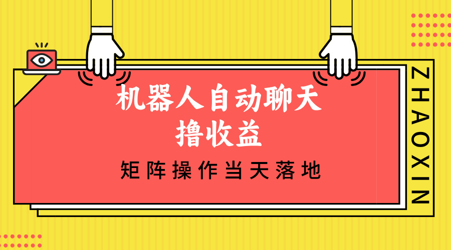机器人自动聊天撸收益，单机日入500+矩阵操作当天落地-chywc