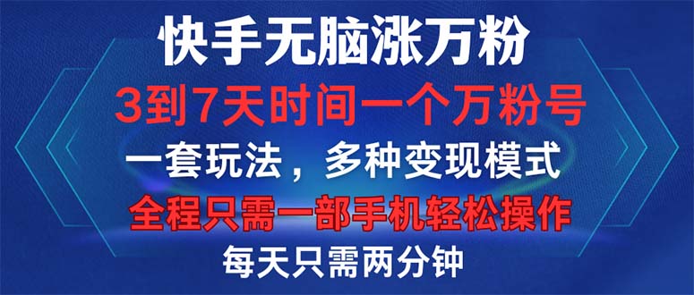 快手无脑涨万粉，3到7天时间一个万粉号，全程一部手机轻松操作，每天只…-chywc