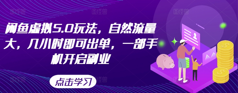 闲鱼虚拟5.0玩法，自然流量大，几小时即可出单，一部手机开启副业-chywc