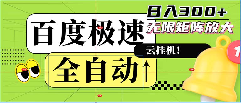 全自动！老平台新玩法，百度极速版，可无限矩阵，日入300+-chywc