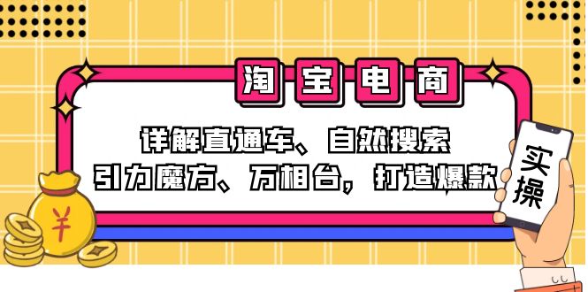 2024淘宝电商课程：详解直通车、自然搜索、引力魔方、万相台，打造爆款-chywc