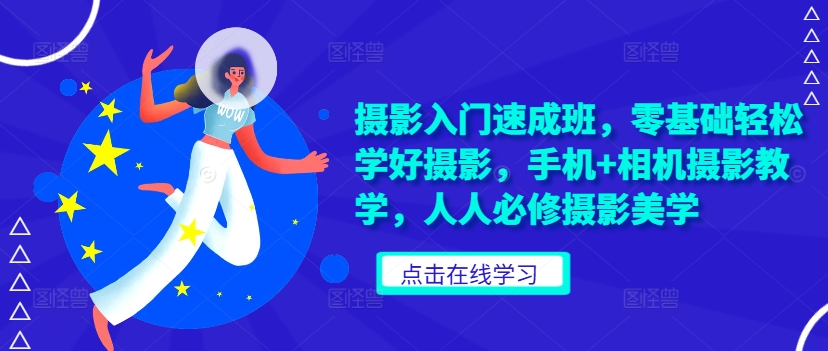 摄影入门速成班，零基础轻松学好摄影，手机+相机摄影教学，人人必修摄影美学-chywc