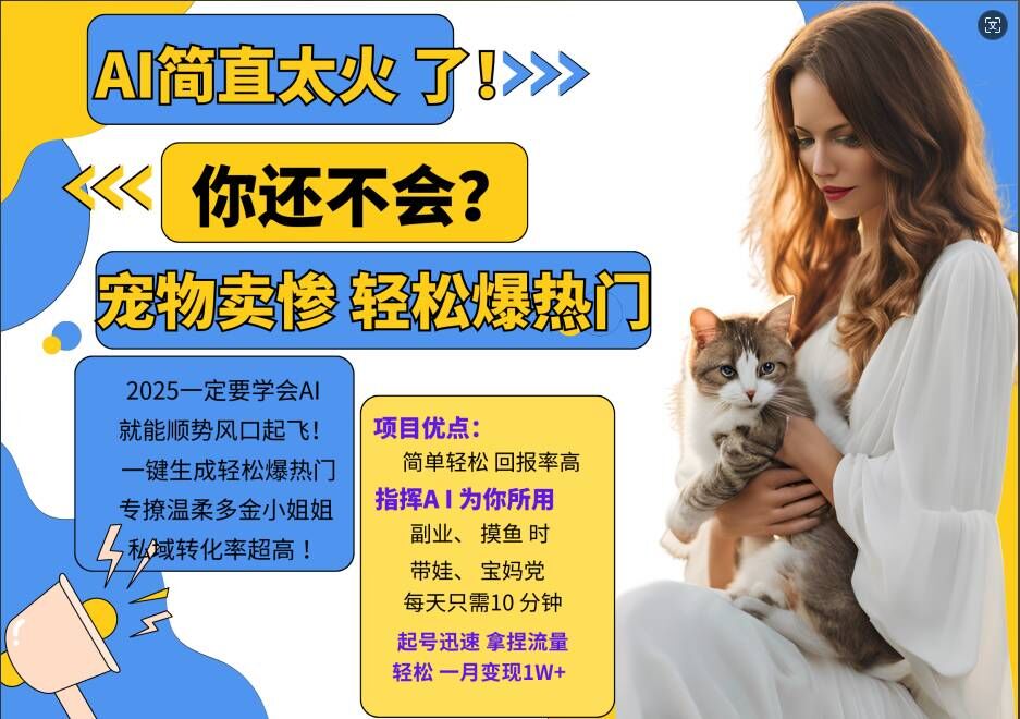 小红书AI宠物卖惨打工项目，一键生成轻松爆热门，专撩温柔多金小姐姐，私域转化率超高-chywc