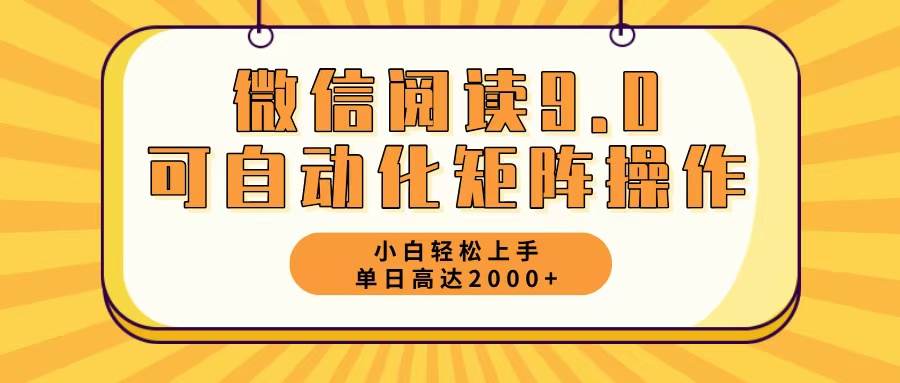 微信阅读9.0最新玩法每天5分钟日入2000＋-chywc