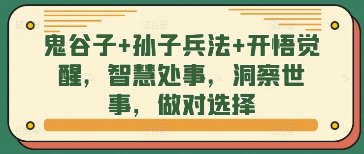 鬼谷子+孙子兵法+开悟觉醒，智慧处事，洞察世事，做对选择-chywc