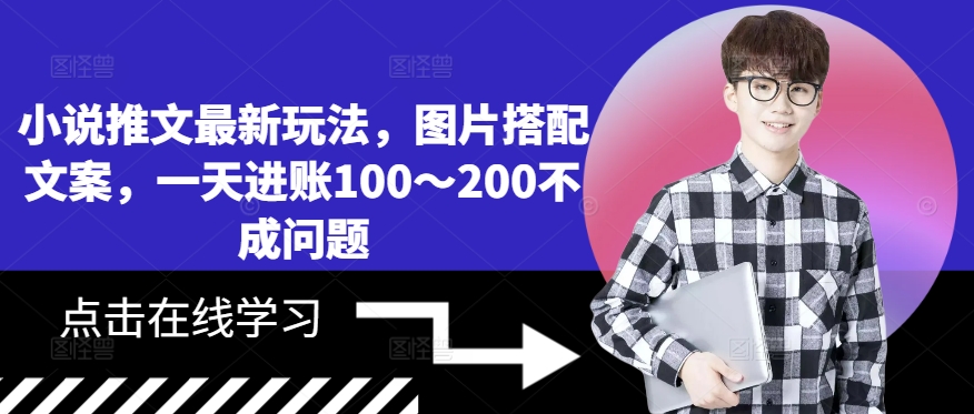 小说推文最新玩法，图片搭配文案，一天进账100～200不成问题-chywc