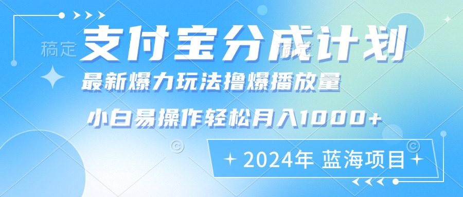 2024年支付宝分成计划暴力玩法批量剪辑，小白轻松实现月入1000加-chywc