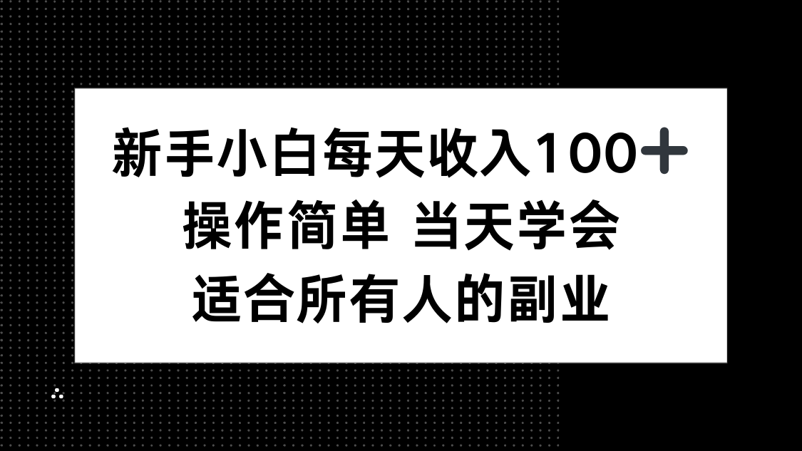 新手小白每天收入100+，操作简单 当天学会 ，适合所有人的副业-chywc