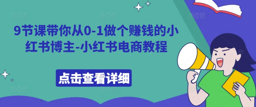 9节课带你从0-1做个赚钱的小红书博主-小红书电商教程-chywc