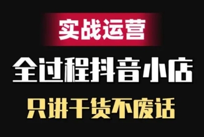 抖音小店精细化实战运营，只讲干货不废话-chywc
