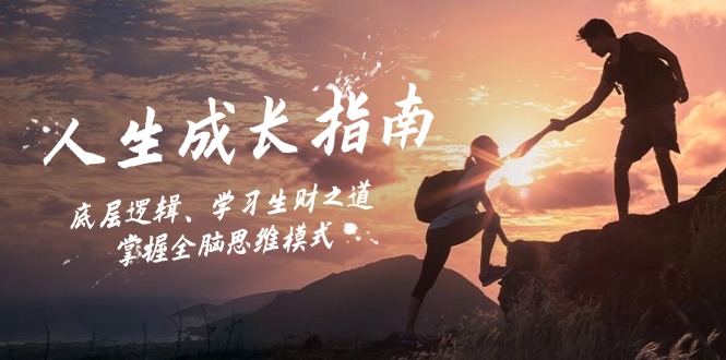 人生成长指南：底层逻辑、学习生财之道，掌握全脑思维模式-chywc