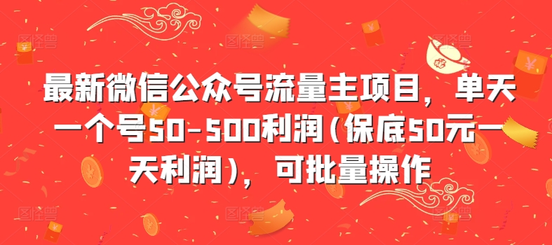 最新微信公众号流量主项目，单天一个号50-500利润(保底50元一天利润)，可批量操作-chywc