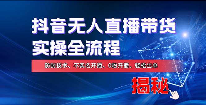 在线赚钱新途径：如何用抖音无人直播实现财务自由，全套实操流程，含…-chywc