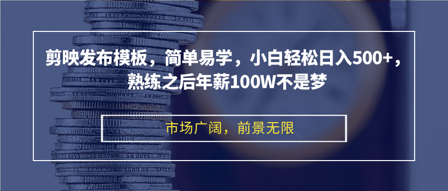 剪映发布模板，简单易学，小白轻松日入500+，熟练之后年薪100W不是梦-chywc