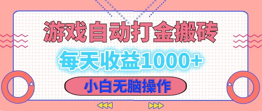 老款游戏自动打金搬砖，每天收益1000+ 小白无脑操作-chywc